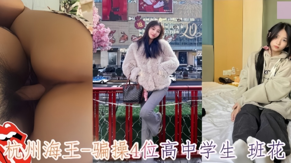杭州海王 骗操4位高中学生班花